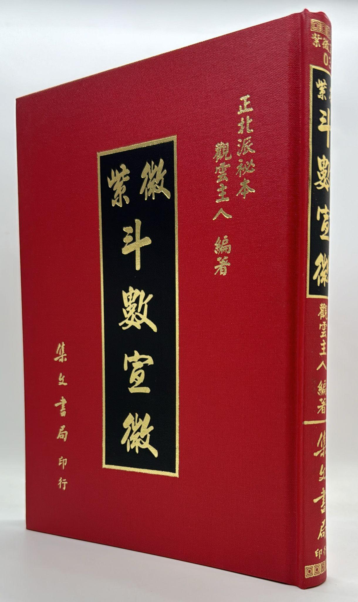 紫微斗數宣微〈正北派秘本〉[精裝]